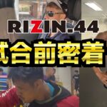 勝利の裏に計算された食生活！現役ファイター必見減量期間に密着【RIZIN44】【メンバー先行配信】