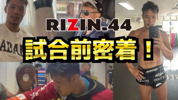 勝利の裏に計算された食生活！現役ファイター必見減量期間に密着【RIZIN44】【メンバー先行配信】