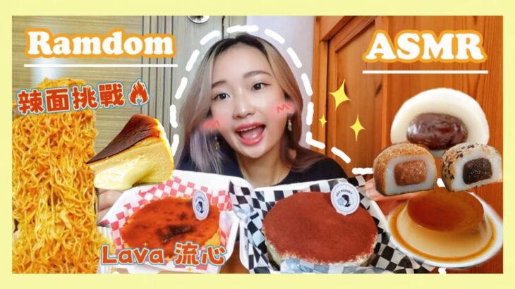 Ramdom ASMR｜流心巴斯克芝士蛋糕🧀｜Tiramisu Cheesecake｜唔食辣人士挑戰食辣面｜台灣麻薯｜방송을 먹어라｜MUKBANG｜Eating Sound｜Christa TaTa