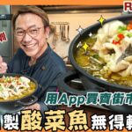 Ricky教室 唔使上深圳 自製零失敗酸菜魚：點起骨最方便 落埋呢種食材一定贏 實試網上買餸服務 Ricky tried HKTVmall’s online wet market services