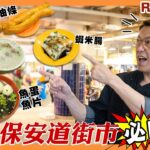 Ricky帶路 保安道街市必吃 至愛潮州爽滑魚蛋 古早風味即炸油器 足料綿稠及第粥 Ricky’s favourite food in Po On Road wet market