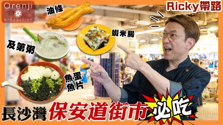 Ricky帶路 保安道街市必吃 至愛潮州爽滑魚蛋 古早風味即炸油器 足料綿稠及第粥 Ricky’s favourite food in Po On Road wet market