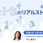 [フル版]起業時代 十人十色のリアルストーリー 株式会社SAKE SLOGANS 大山 美玉さん