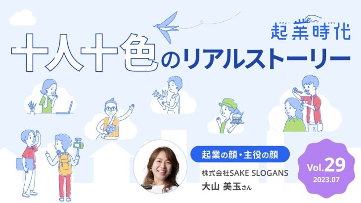 [ショート版]起業時代 十人十色のリアルストーリー 株式会社SAKE SLOGANS 大山 美玉さん