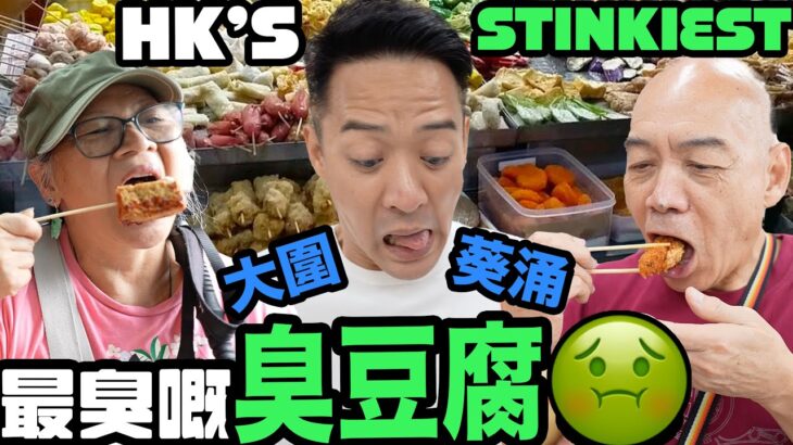 S&J《食》超臭… 但好好味嘅「臭豆腐」🤢，大圍選擇最多：煎釀三寶，涼茶，壽司， 諗到嘅都有！Where to go for SMELLY TOFU?《EAT》