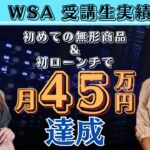 【SNS起業WSA受講生実績】初めての無形商品で！月5円▶︎月45万円！【ことか×あやさん対談】