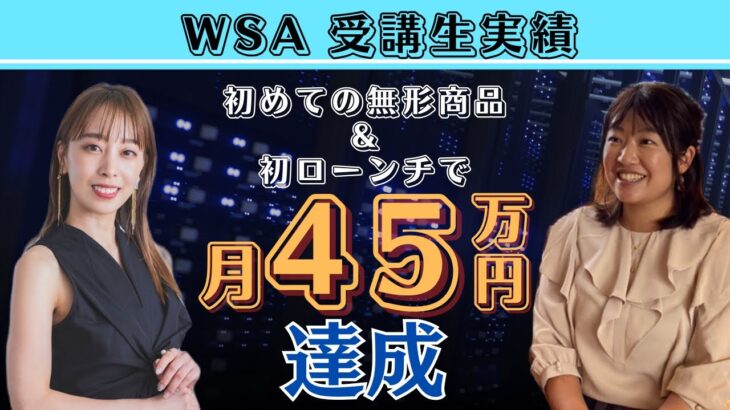 【SNS起業WSA受講生実績】初めての無形商品で！月5円▶︎月45万円！【ことか×あやさん対談】