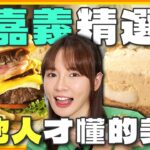 [SUB] 林莎親自帶路嘉義！在地人才知道的民雄鵝肉、正宗四川辣味、碳烤丹麥甜甜圈、美式餐酒館！ | 林莎.李易 SuperTaste Chiayi | 食尚玩家瘋狂總部 完整版 20230928