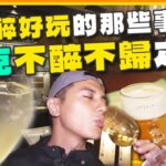 [SUB] 吼搭啦！捷克不醉不歸最終回！爽泡啤酒浴、神秘潮酒吧、城堡地下藏酒窖！ | 曾子余.六月 SuperTaste Czech | 食尚玩家2天1夜go 完整版 20230927