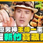 [SUB] 高學歷男神王傳一來帶路！挖掘新竹寶藏美食！芋泥蛋黃司康、超浮誇海鮮、最強布丁 | 小禎.胡釋安.王傳一 SuperTaste Hsinchu | 食尚玩家魚肉鄉民 完整版 20231003