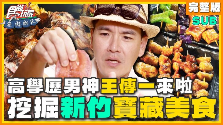 [SUB] 高學歷男神王傳一來帶路！挖掘新竹寶藏美食！芋泥蛋黃司康、超浮誇海鮮、最強布丁 | 小禎.胡釋安.王傳一 SuperTaste Hsinchu | 食尚玩家魚肉鄉民 完整版 20231003