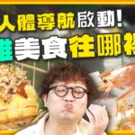 [SUB] 人體導航啟動！高雄美食往哪裡躲？竟有5元生魚片？爽嗑明太子菠蘿麵包、皮蛋麵 | 納豆.曾子余 SuperTaste Kaohsiung | 食尚玩家2天1夜go 完整版 20231004