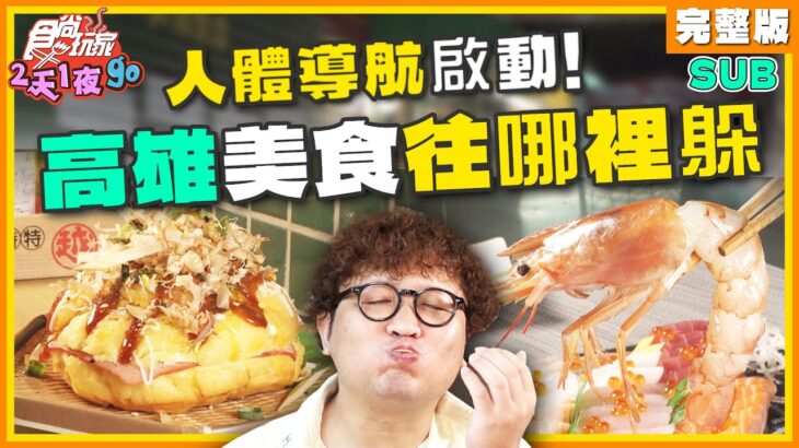 [SUB] 人體導航啟動！高雄美食往哪裡躲？竟有5元生魚片？爽嗑明太子菠蘿麵包、皮蛋麵 | 納豆.曾子余 SuperTaste Kaohsiung | 食尚玩家2天1夜go 完整版 20231004