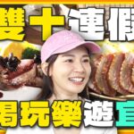 [SUB] 雙十連假怎麼玩宜蘭？義式料理餐酒館、手工PIZZA店、手釣烤魚、鞋子蛋糕 吃起來！ | 林莎.李易 SuperTaste Yilan | 食尚玩家瘋狂總部 完整版 20231005