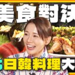 [SUB] 超派～台北日韓料理大PK！日式料理吃到飽、首爾道地炒碼麵、日本師傅手作蛋糕、懷石料理 | 林莎.李易 SuperTaste Taiwan | 食尚玩家瘋狂總部 完整版 20231019