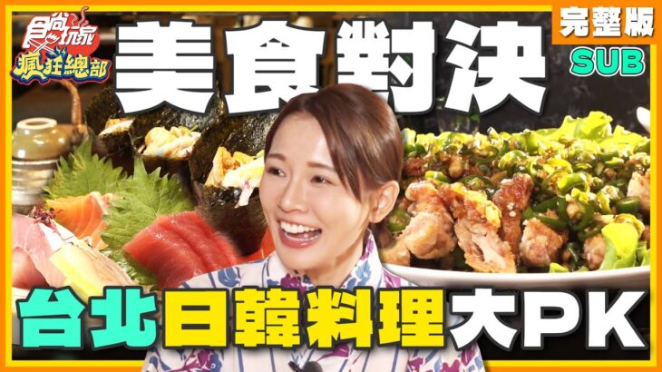 [SUB] 超派～台北日韓料理大PK！日式料理吃到飽、首爾道地炒碼麵、日本師傅手作蛋糕、懷石料理 | 林莎.李易 SuperTaste Taiwan | 食尚玩家瘋狂總部 完整版 20231019