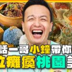 [SUB] 小鐘帶你吃桃園！讓預約系統癱瘓a兇手美食？銀絲小腸捲、泰銷魂拼盤、豪華螃蟹饗宴 | 小禎.胡釋安.小鐘 SuperTaste Taoyuan | 食尚玩家魚肉鄉民 完整版 20231017