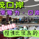 【青茂口岸/飲飲食食】珠海｜青茂口岸｜來魅力·口岸城｜來一頓性價比很高的晚餐｜￼薩莉亞Saizeriya｜大灣區｜Zhuhai｜Sep 2023