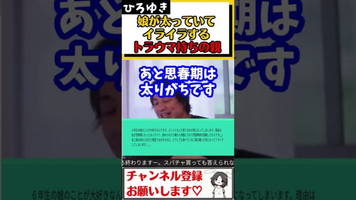 【ひろゆき】過去太っていたことでいじめに遭い、摂食障害でつらい経験をしたので、娘の食事の量が気になってイライラしてしまうトラウマ持ちの母親#Shorts