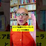 【シニア起業】年金だけでは生活は厳しい｜シニア起業ひとり起業  #Shorts