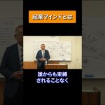 成功する起業マインドとは？#Shorts