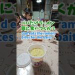 姉わさびラーメン実食 #ドッキリ 　Sister tries wasabi ramen