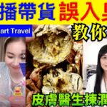 Smart Travel《娱乐八卦》｜莊思敏返內地直播帶貨 食不安心 港男網購40隻大閘蟹發黑發臭 要求退款被拒店方咁回應【附揀蟹貼士】 ｜ 皮膚科醫生解構轉季護膚秘訣｜  即時新聞  娛圈秘聞