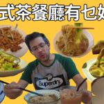 為食Stevo試食四間在英國的香港食茶餐廳。真心講出哪間好食或不好食。掛念香港食物就必看啦！