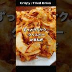 Super Crispy Fried Onion 😋😋😋 ずっとサクサク食感♪『クリスピーたまねぎ』#Tempura #lowcarbdiet #shorts