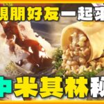 親朋好友一起來！台中專屬米其林秘笈！ SuperTaste Taichung 20231002 食尚玩家呷play 完整版 @it_boyz