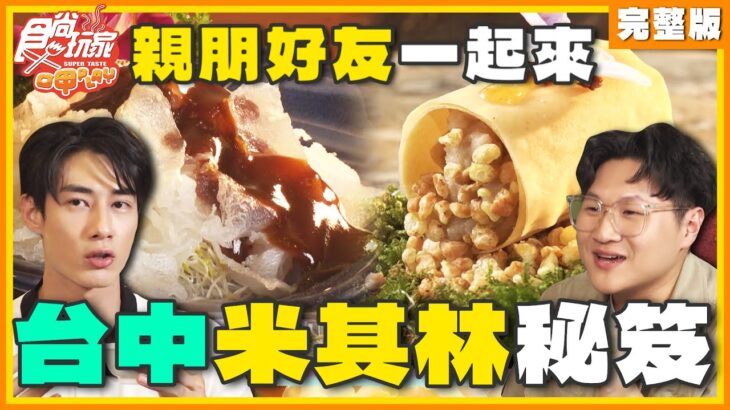 親朋好友一起來！台中專屬米其林秘笈！ SuperTaste Taichung 20231002 食尚玩家呷play 完整版 @it_boyz