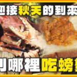 迎接秋天的到來！要到哪裡吃螃蟹看這裡準沒錯！ SuperTaste Taiwan 20231016 食尚玩家呷play 完整版@it_boyz