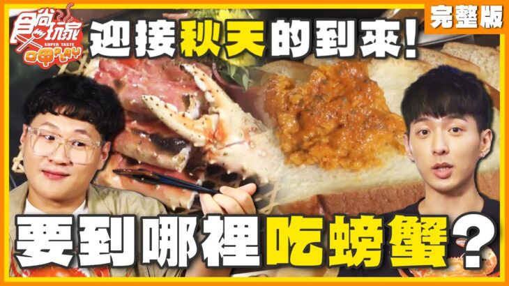 迎接秋天的到來！要到哪裡吃螃蟹看這裡準沒錯！ SuperTaste Taiwan 20231016 食尚玩家呷play 完整版@it_boyz