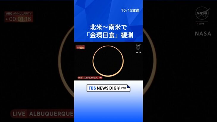 北米から南米で「金環日食」を観測  | TBS NEWS DIG #shorts