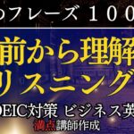 【TOEIC・ビジネス英語聞き流し】英語が前から理解できるようになる短めフレーズでリスニング練習