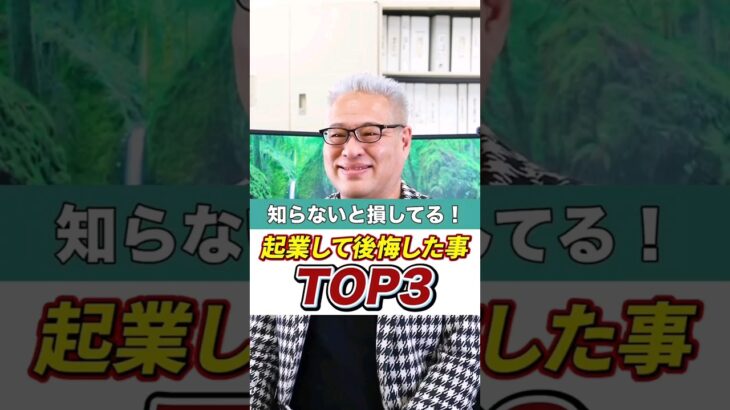 ✋【知らないと損‼ 起業して後悔した事TOP３】 #shorts