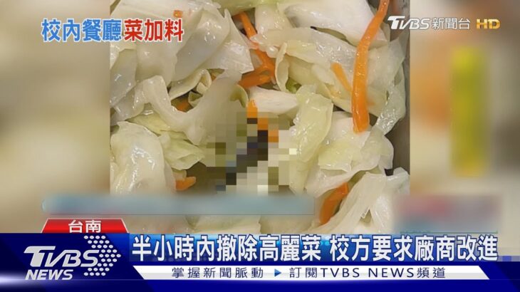 這不是菜蟲!  台南女中熱食部高麗菜藏「蜈蚣」 控「阿姨」繼續賣 ｜TVBS新聞 @TVBSNEWS01