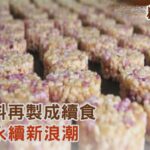 【糧食危機】邊角料再製成續食 食材永續新浪潮｜TVBS新聞 @TVBSNEWS01