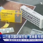 以巴衝突釀缺藥危機? 食藥署:有替代品不影響｜TVBS新聞 @TVBSNEWS01