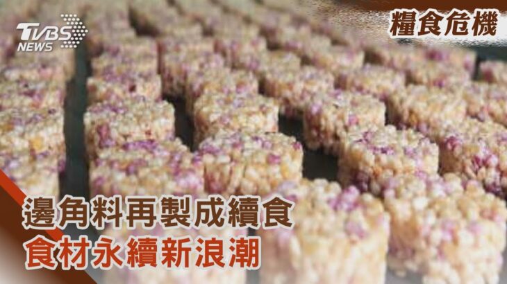 【糧食危機】邊角料再製成續食 食材永續新浪潮｜TVBS新聞 @TVBSNEWS01