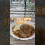 Taipei food 台北覓食之：內科江南街OP找餐，是早餐也可以當午餐，這就是台灣豐富的飲食