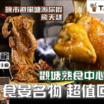 #TalkFood【#街坊嘢】觀塘熟食中心 炸子雞 食晏名物  超值回歸？! | 大廚龍哥 回歸觀塘開鋪  | 午市炸子雞半隻連飯$78 | 私心推芫荽安格斯牛鬆炒飯 |   晚市 打卡避風塘瀨尿蝦