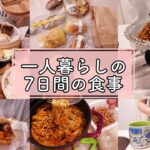 失った食欲を取り戻した秋の食生活VLOG