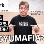 堀江貴文が「やっと理想のプロダクトが出てきたな」と絶賛し、WAGYUMAFIA でも活用することにしたビジネスツールとは？