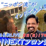 【WBS特別版 延長戦LIVE】 知っておくべきインド流“ビジネスの掟”を深掘り！