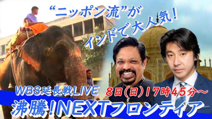 【WBS特別版 延長戦LIVE】 知っておくべきインド流“ビジネスの掟”を深掘り！