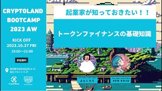 Web3起業家が知っておきたい！トークンファイナンスの基礎知識