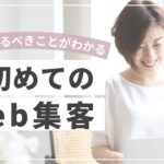 主婦ママ起業の初めてのWeb集客【女性起業家マインドセット】@preshine