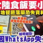 返大陸食飯要小心？內地餐廳掃碼落單恐失資料？老翁因Whatsapp失1140萬？20-10-2023