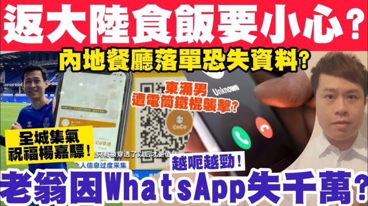 返大陸食飯要小心？內地餐廳掃碼落單恐失資料？老翁因Whatsapp失1140萬？20-10-2023